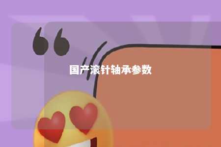 国产滚针轴承参数 