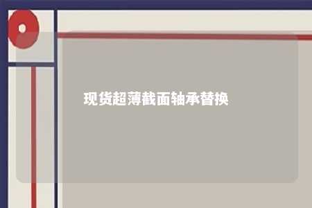现货超薄截面轴承替换 